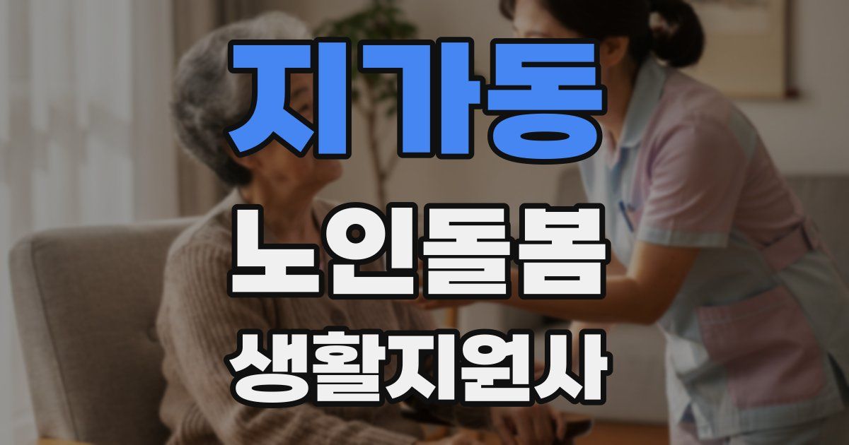 지가동 노인돌봄생활지원사 자격증
