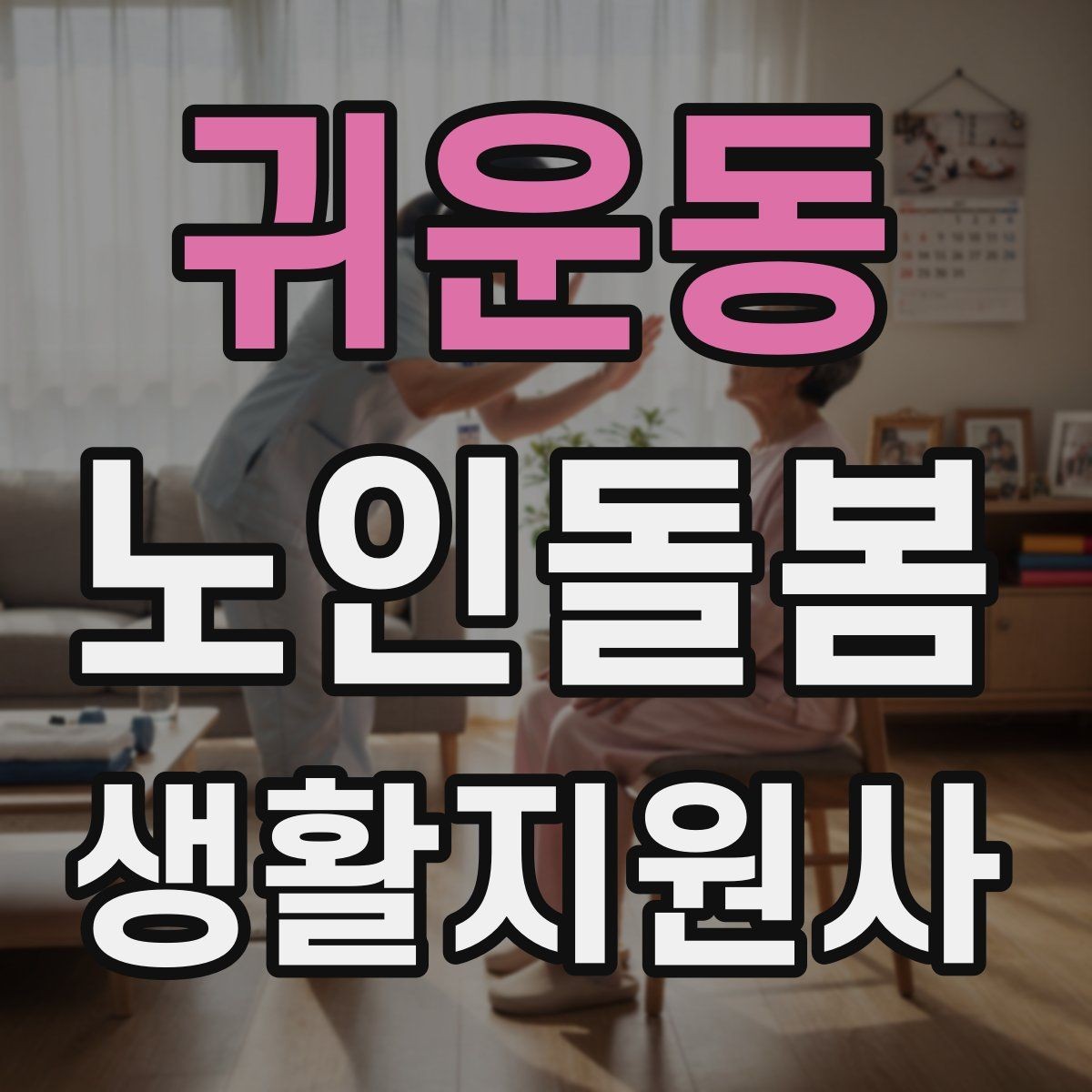 귀운동 노인돌봄생활지원사 자격증 독감 유행 시 방문 시 주의사항