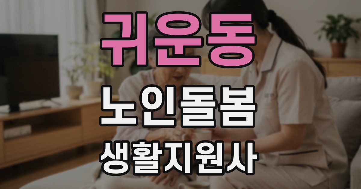 귀운동 노인돌봄생활지원사 자격증