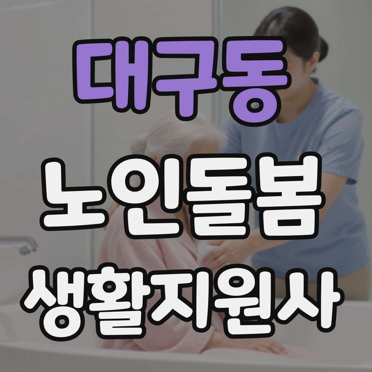 대구동 노인돌봄생활지원사 자격증 장보기 동행이 필요할 때 체크 포인트