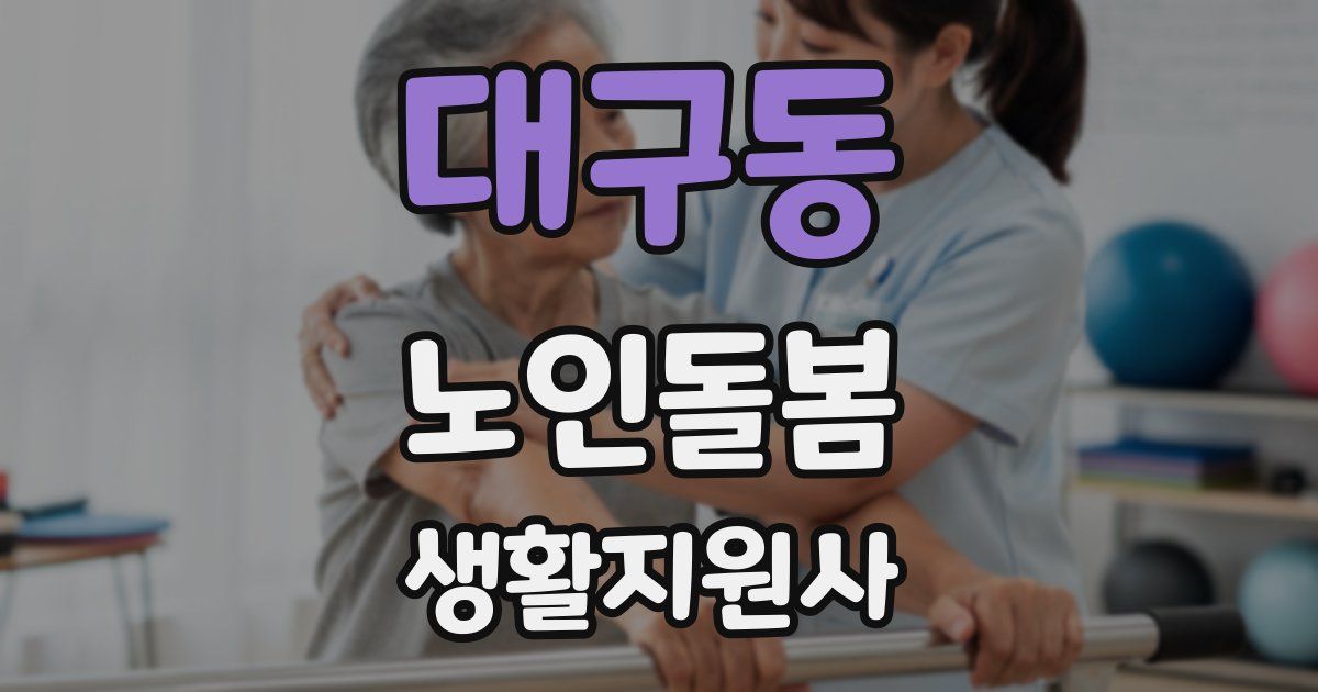 대구동 노인돌봄생활지원사 자격증