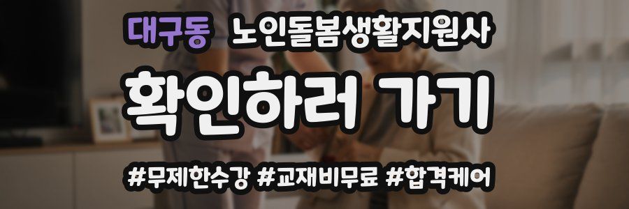 대구동 노인돌봄생활지원사 자격증