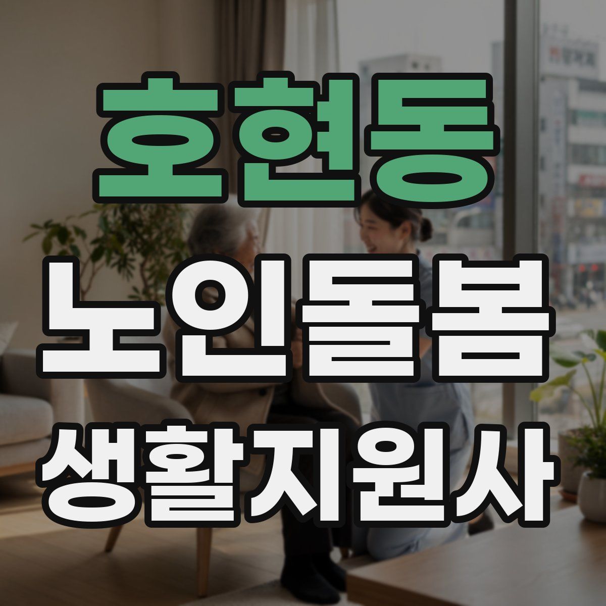 호현동 노인돌봄생활지원사 자격증