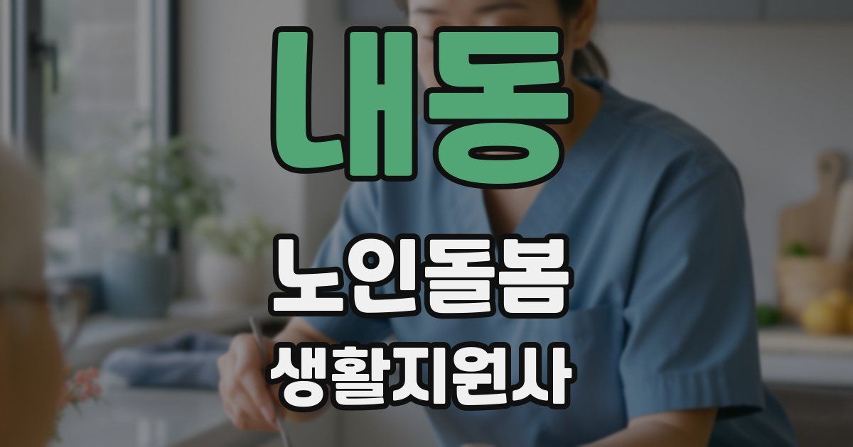 내동 노인돌봄생활지원사 자격증