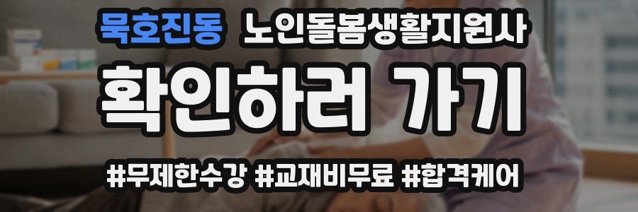 묵호진동 노인돌봄생활지원사 자격증