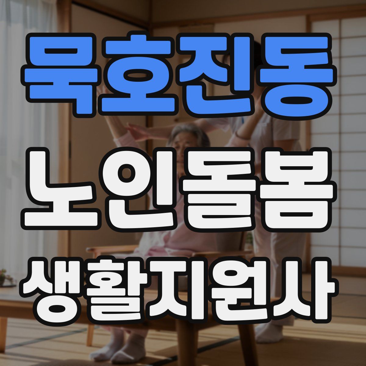 묵호진동 노인돌봄생활지원사 자격증