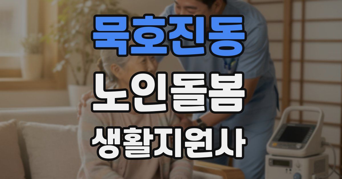묵호진동 노인돌봄생활지원사 자격증