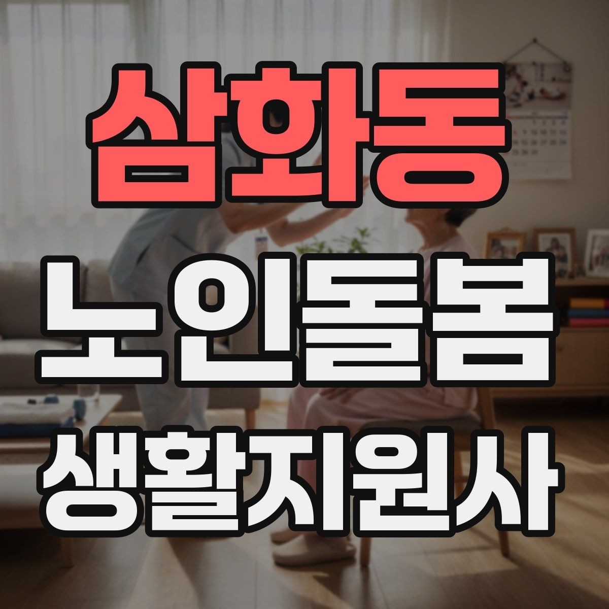 삼화동 노인돌봄생활지원사 자격증 우천 폭염 한파에 방문 시 준비물