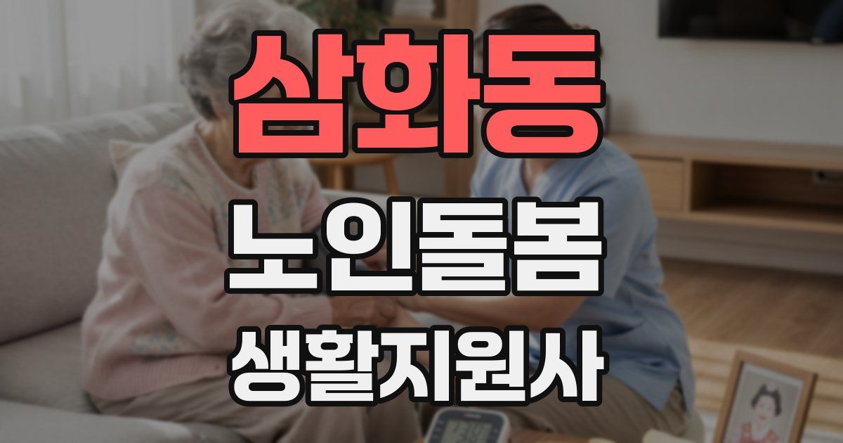 삼화동 노인돌봄생활지원사 자격증