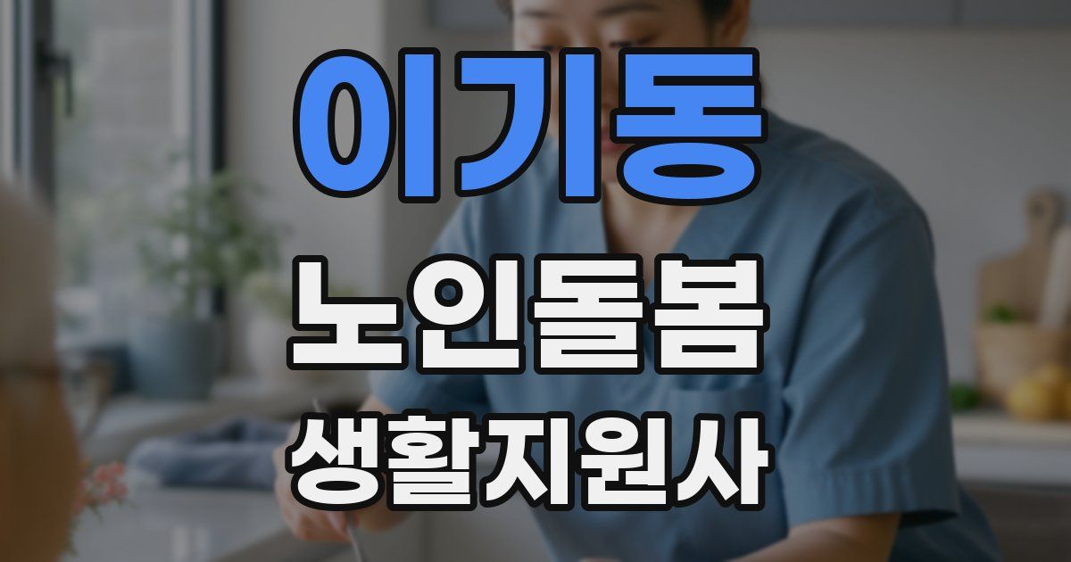 이기동 노인돌봄생활지원사 자격증