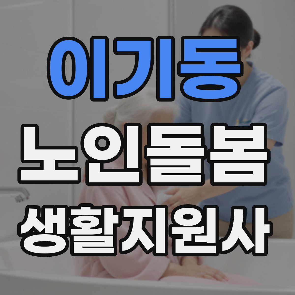 이기동 노인돌봄생활지원사 자격증