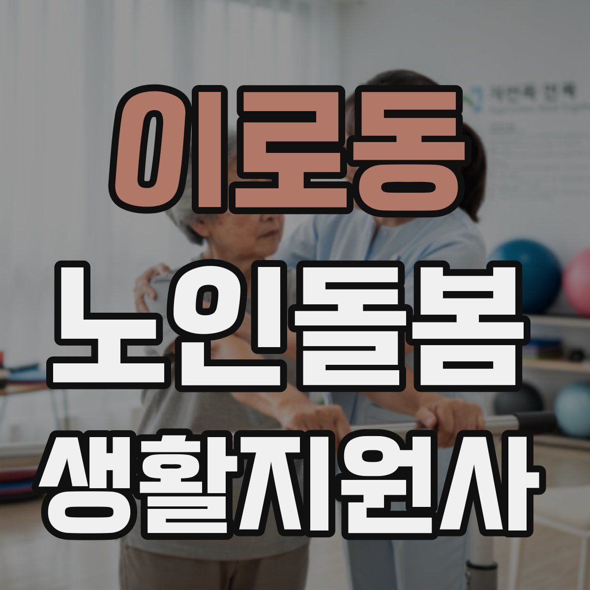 이로동 노인돌봄생활지원사 자격증