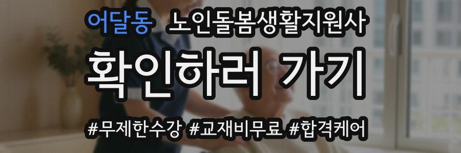 어달동 노인돌봄생활지원사 자격증