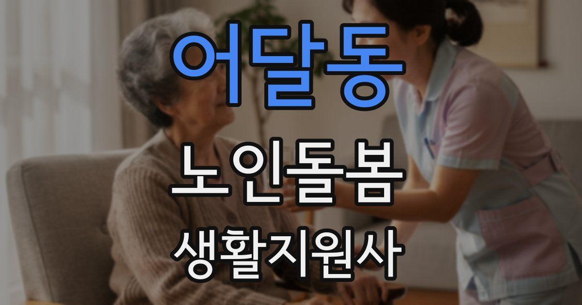 어달동 노인돌봄생활지원사 자격증