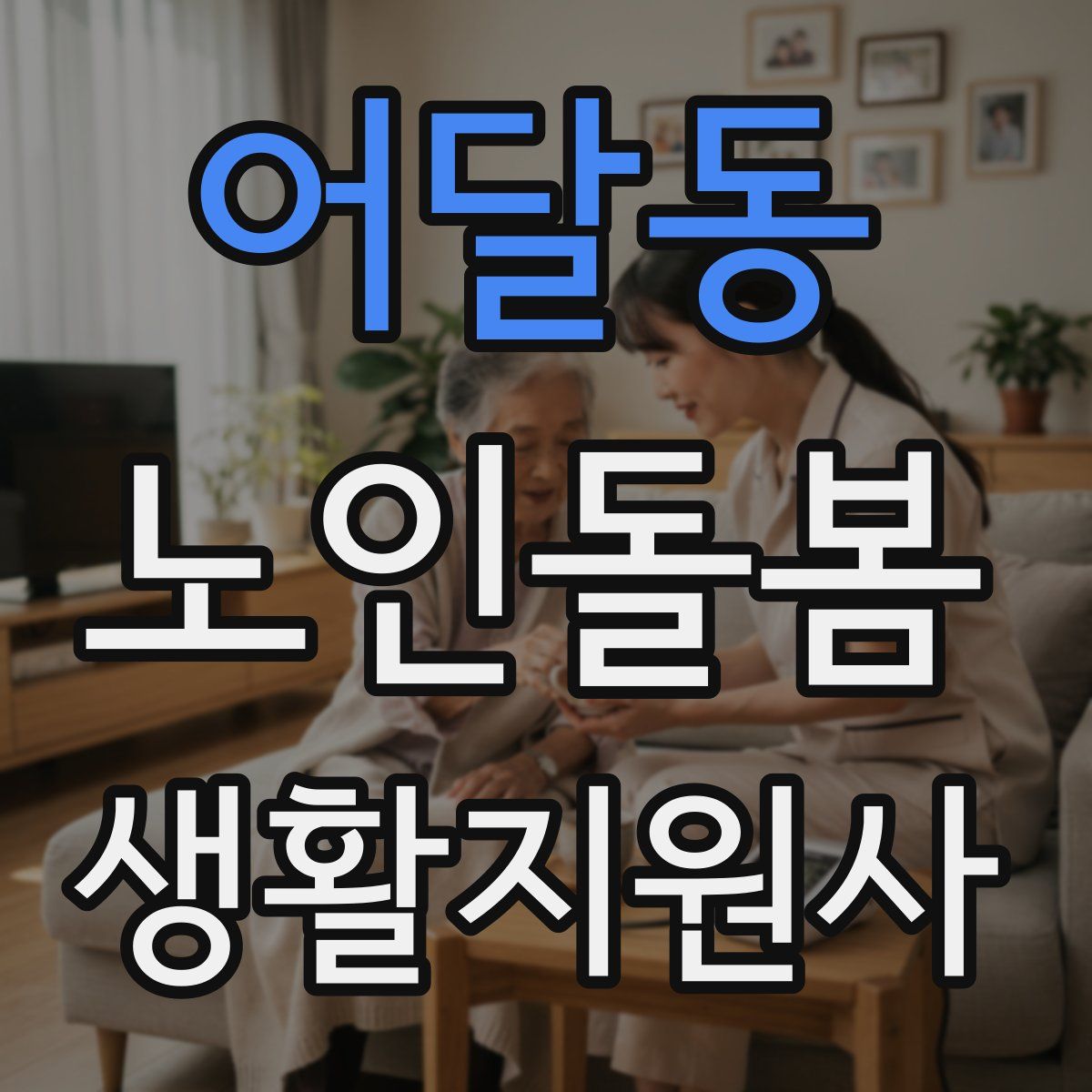 어달동 노인돌봄생활지원사 자격증