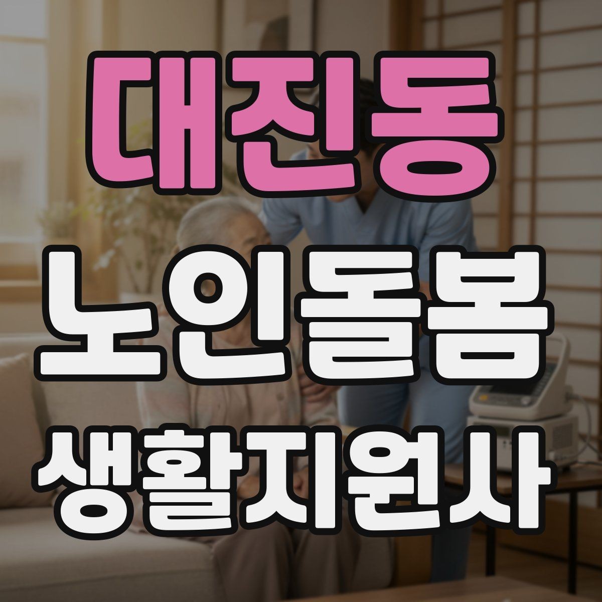 대진동 노인돌봄생활지원사 자격증 추가 시간 발생 시 안내 방법