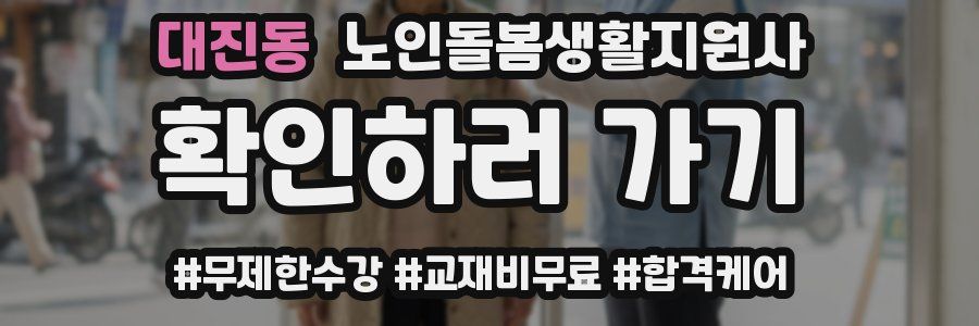 대진동 노인돌봄생활지원사 자격증