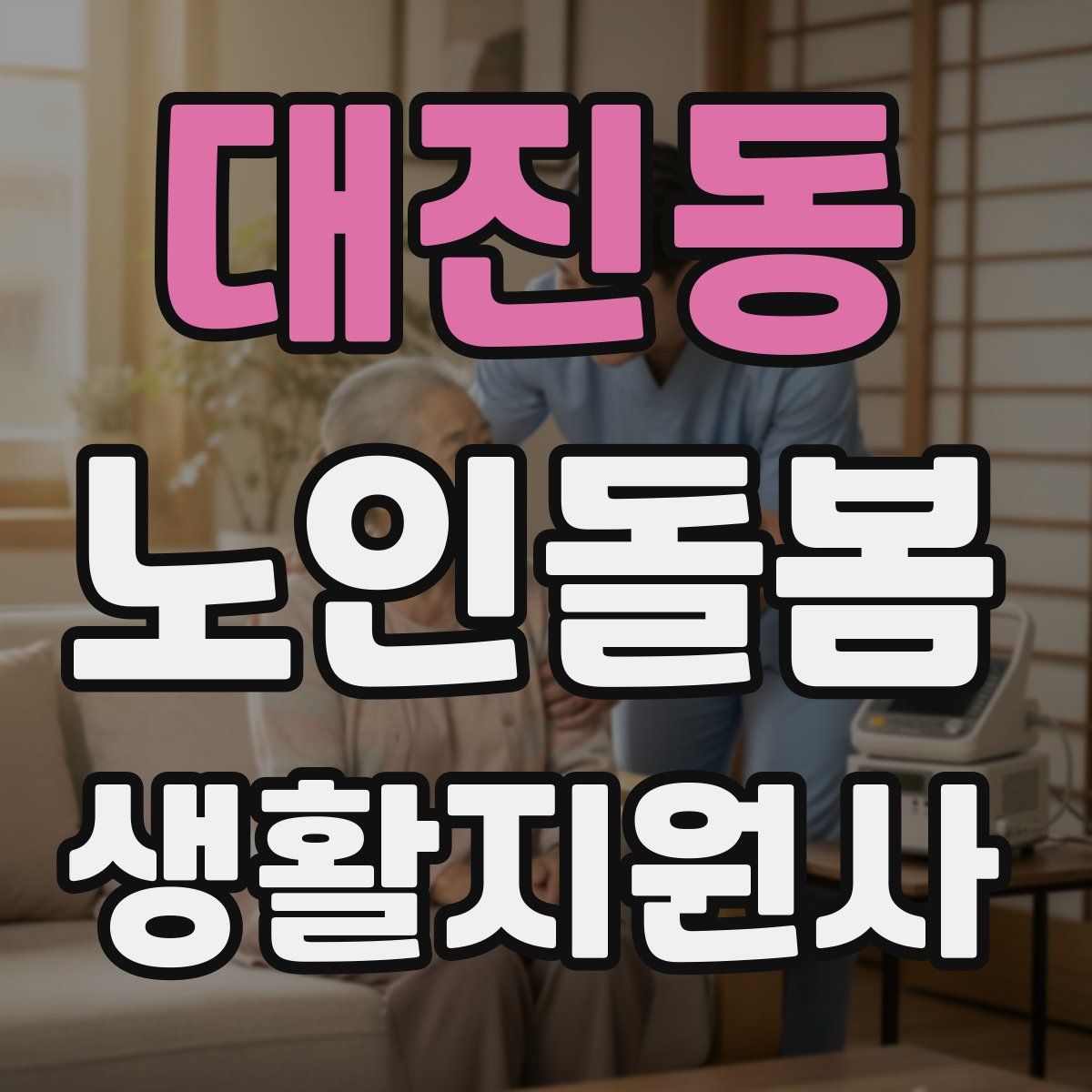 대진동 노인돌봄생활지원사 자격증