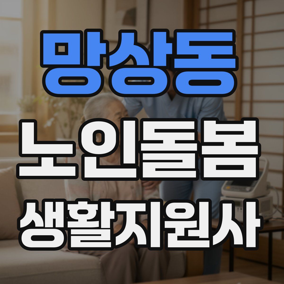 망상동 노인돌봄생활지원사 자격증