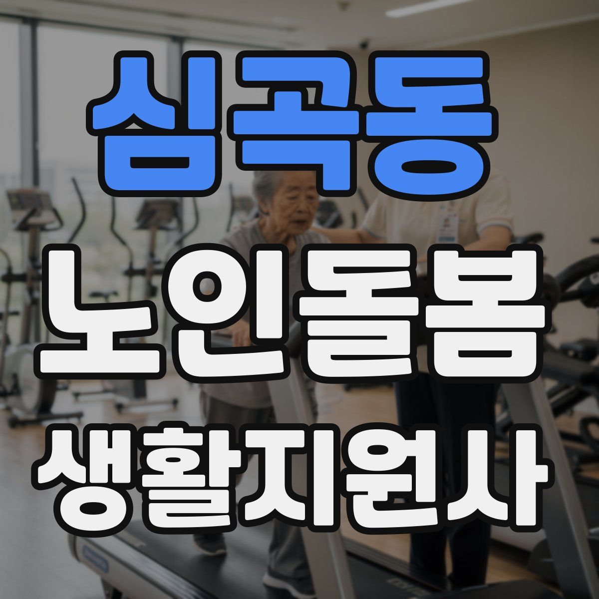 심곡동 노인돌봄생활지원사 자격증