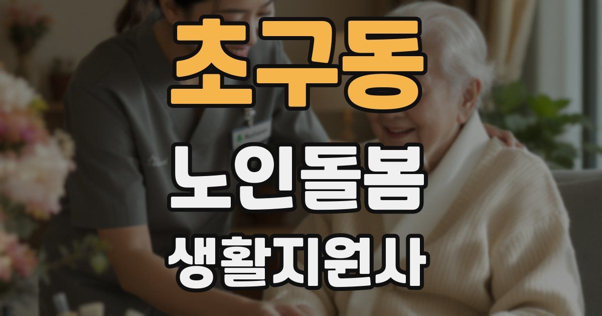 초구동 노인돌봄생활지원사 자격증