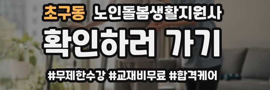 초구동 노인돌봄생활지원사 자격증