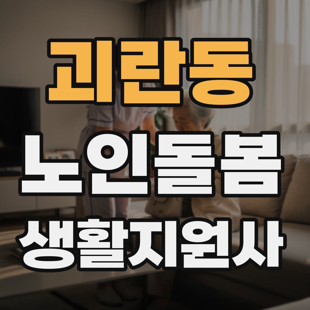 괴란동 노인돌봄생활지원사 자격증