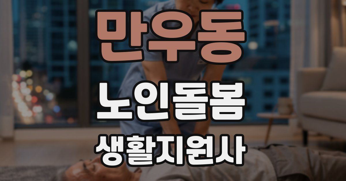 만우동 노인돌봄생활지원사 자격증