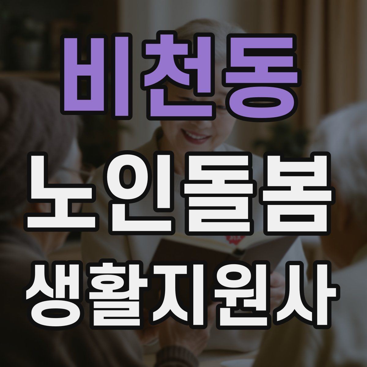 비천동 노인돌봄생활지원사 자격증 장보기 대금 결제 요청이 있을 때 주의