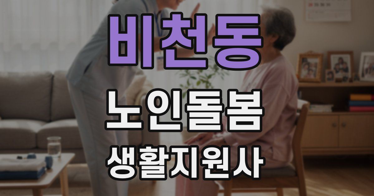 비천동 노인돌봄생활지원사 자격증