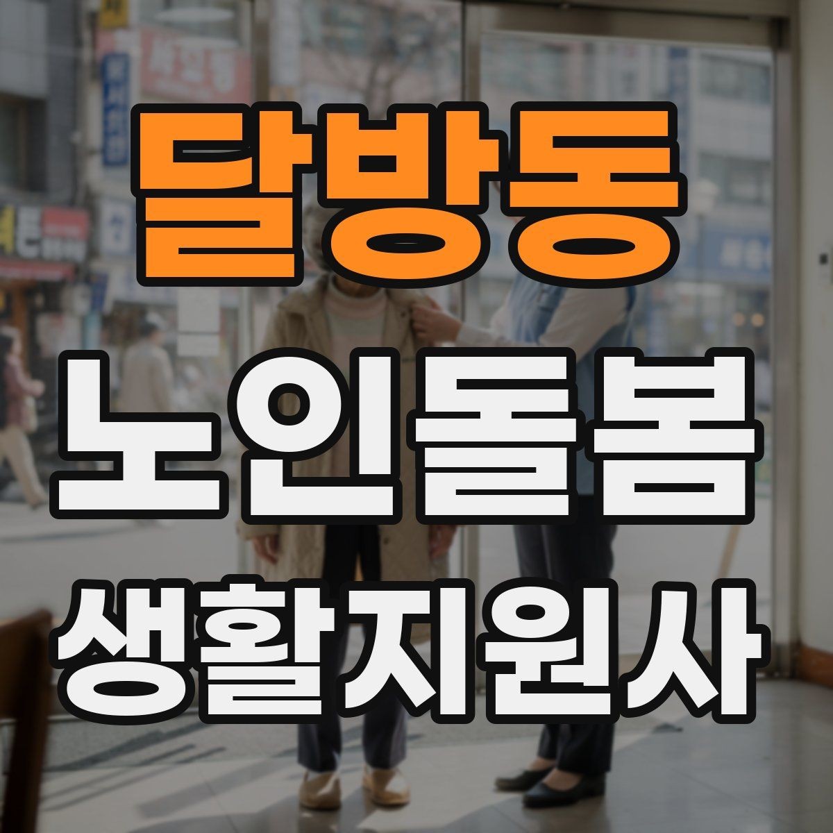 달방동 노인돌봄생활지원사 자격증 번아웃을 막는 휴식 루틴 만들기
