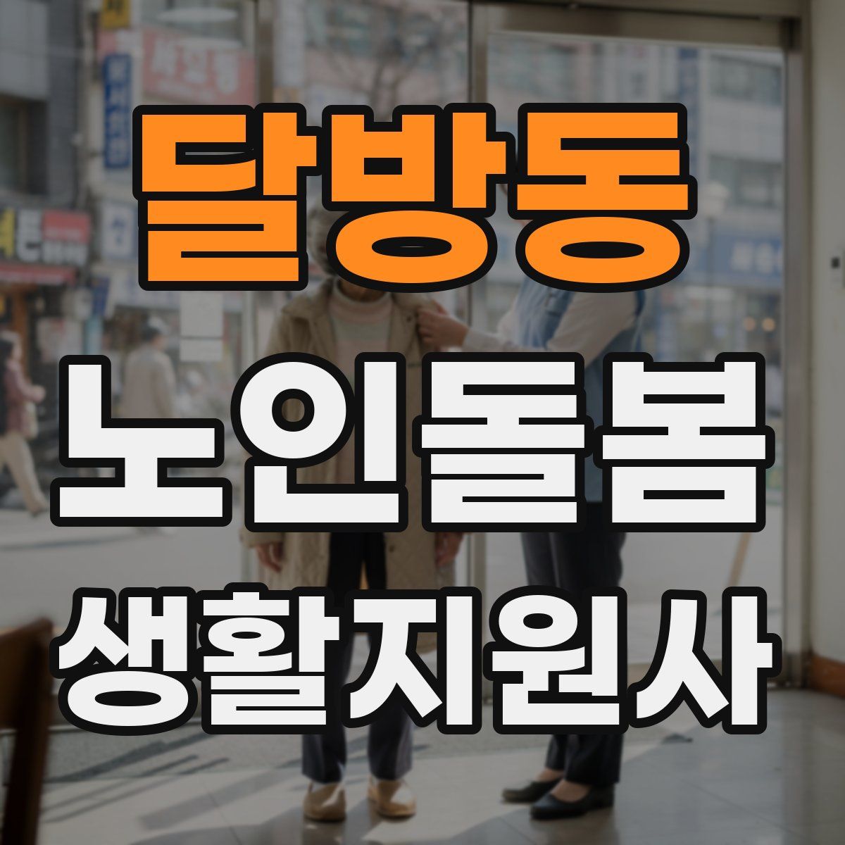달방동 노인돌봄생활지원사 자격증