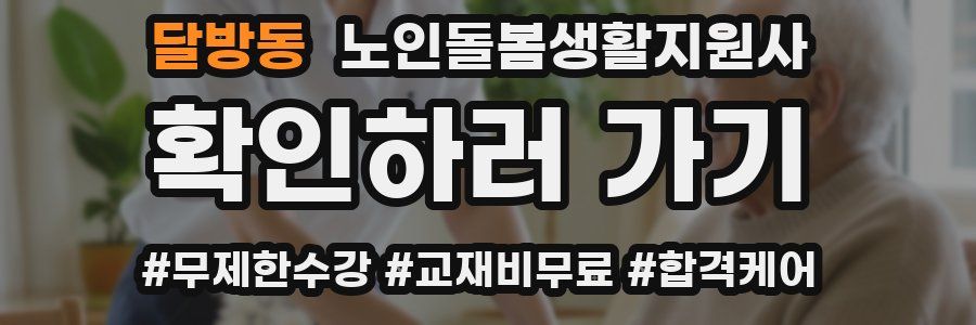 달방동 노인돌봄생활지원사 자격증