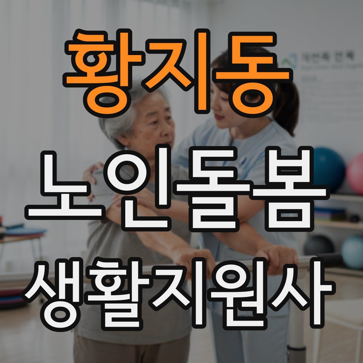 황지동 노인돌봄생활지원사 자격증