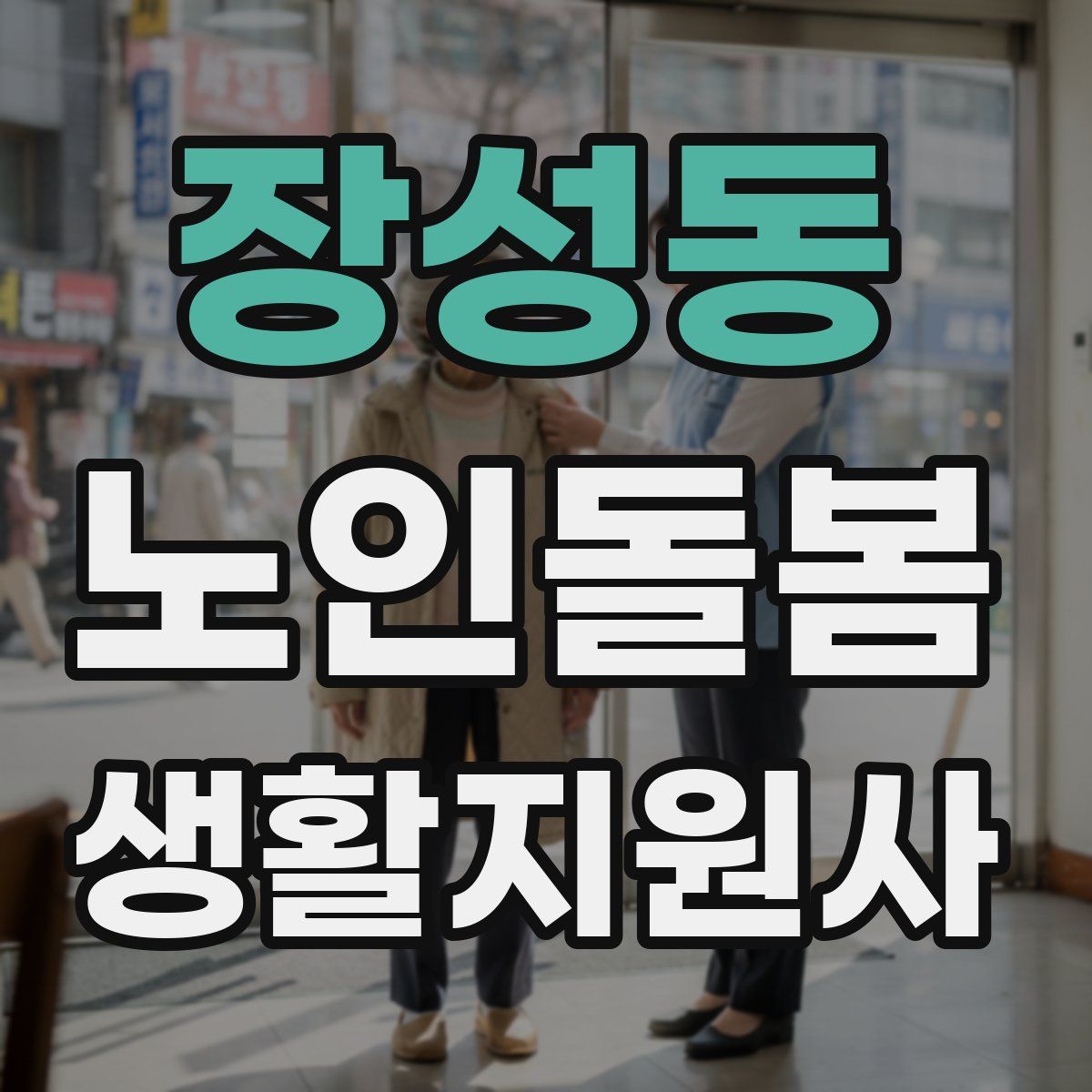 장성동 노인돌봄생활지원사 자격증