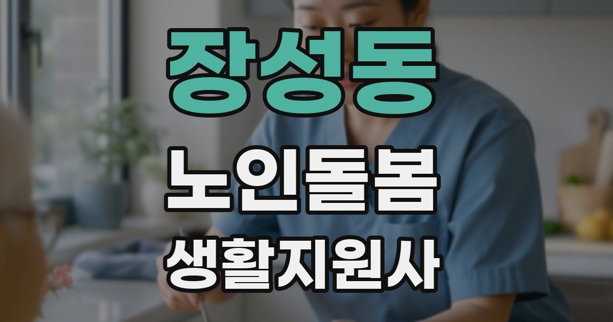 장성동 노인돌봄생활지원사 자격증