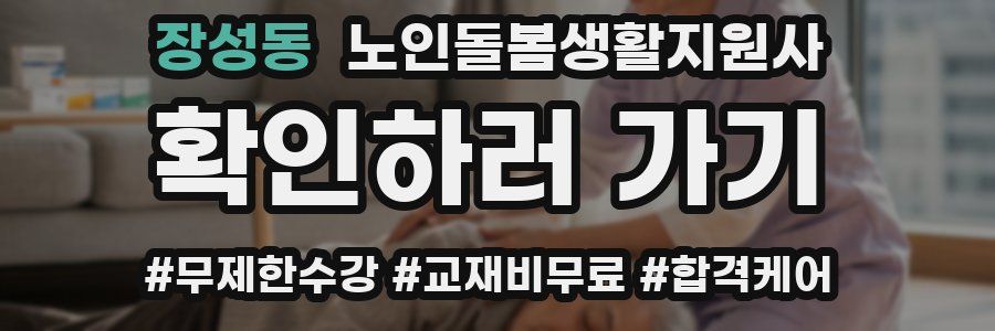장성동 노인돌봄생활지원사 자격증