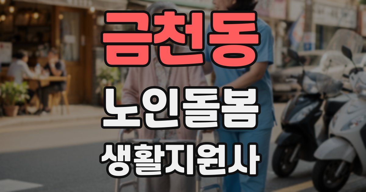 금천동 노인돌봄생활지원사 자격증