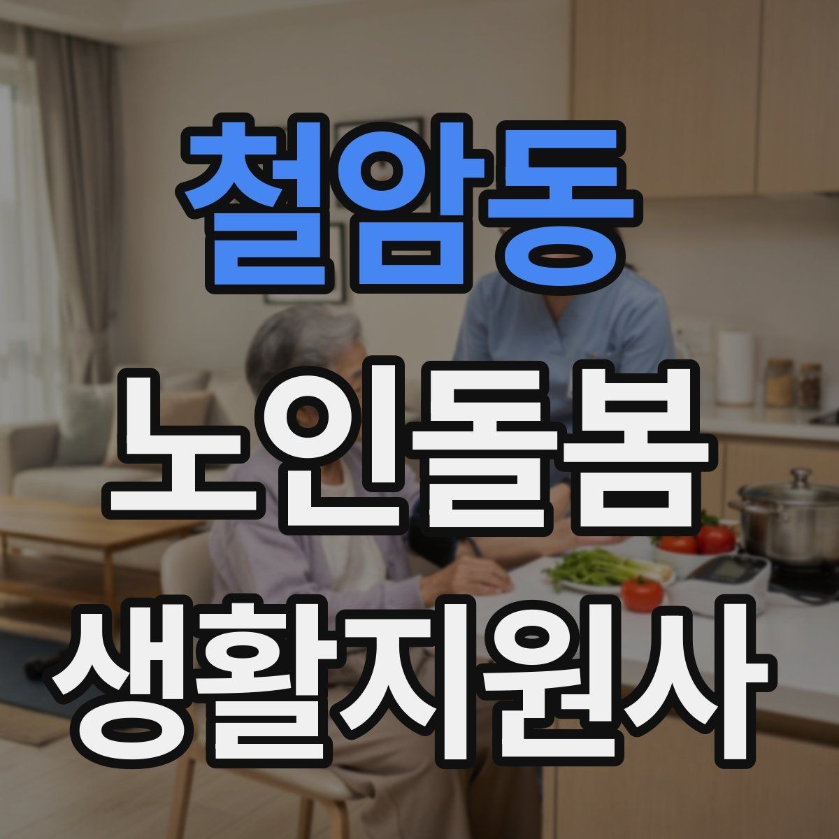 철암동 노인돌봄생활지원사 자격증 상처 멍 출혈 발생 시 초기 대응