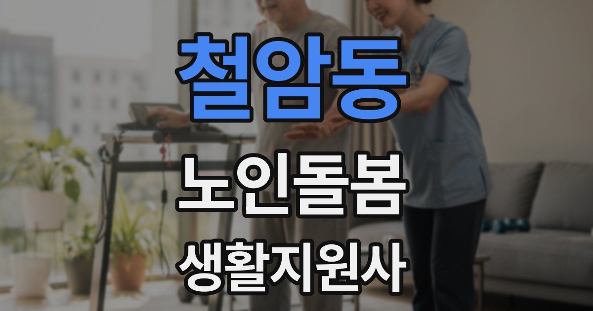 철암동 노인돌봄생활지원사 자격증