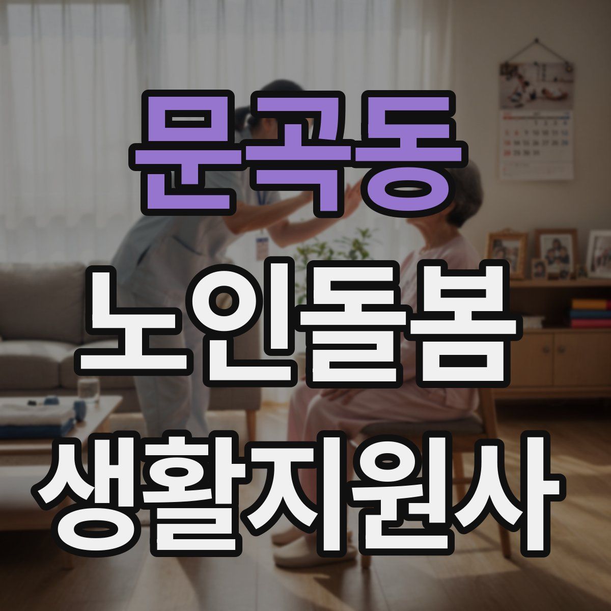문곡동 노인돌봄생활지원사 자격증