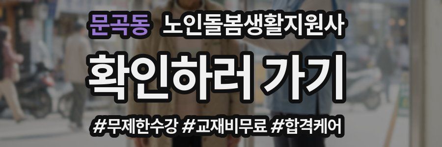 문곡동 노인돌봄생활지원사 자격증