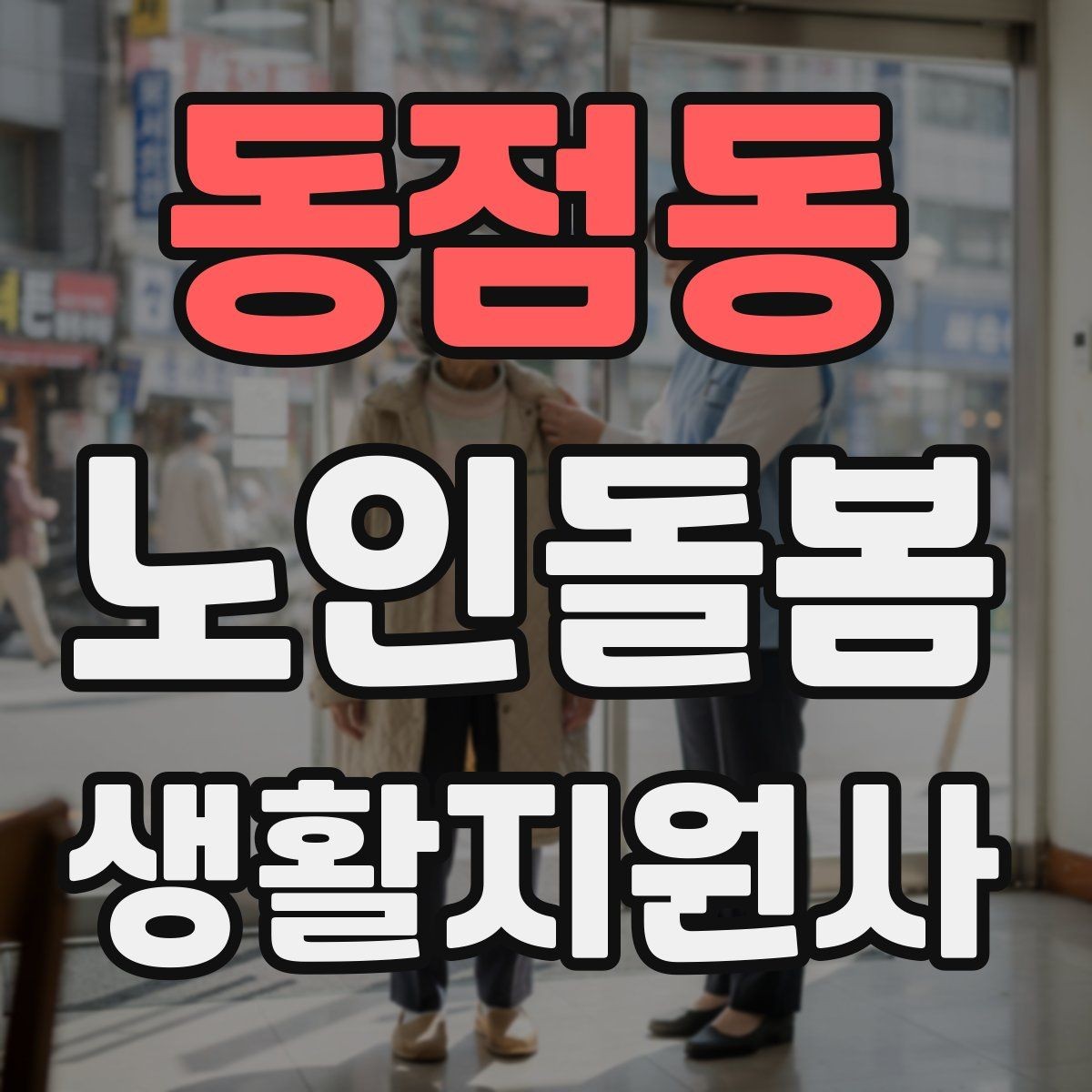 동점동 노인돌봄생활지원사 자격증 어르신 응대에서 중요한 말투와 표정