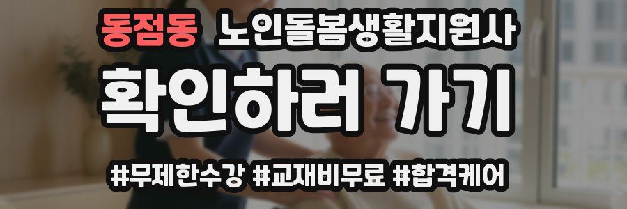 동점동 노인돌봄생활지원사 자격증