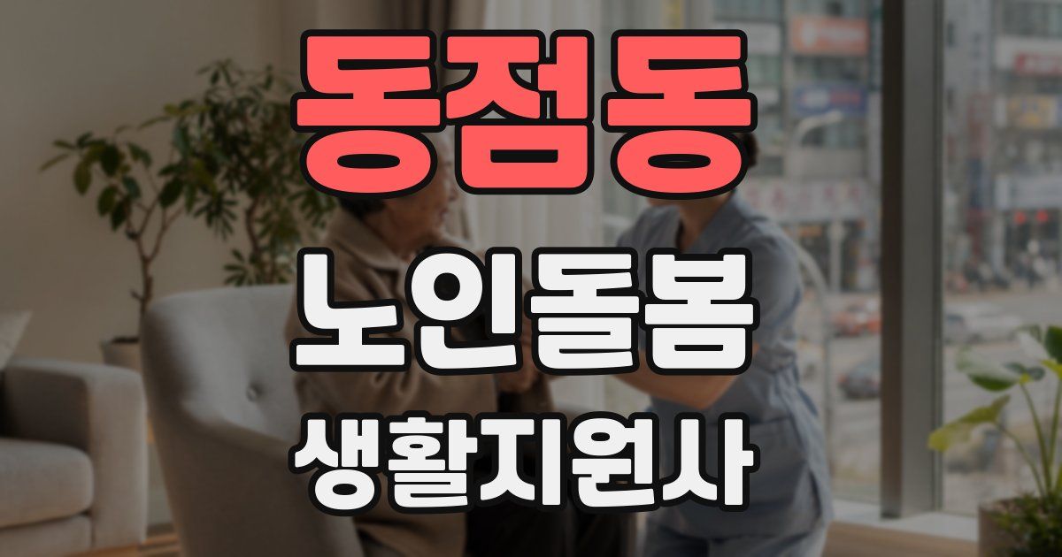동점동 노인돌봄생활지원사 자격증
