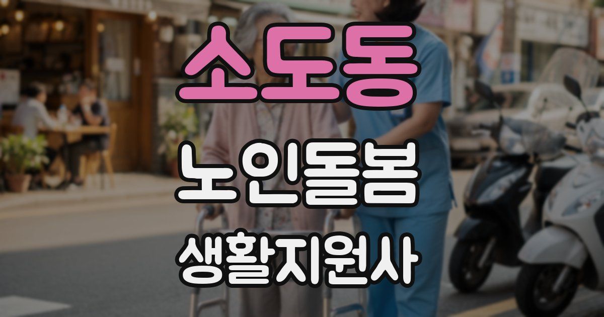 소도동 노인돌봄생활지원사 자격증