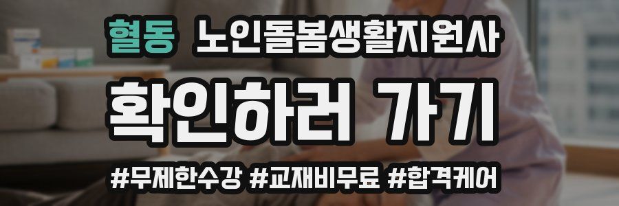 혈동 노인돌봄생활지원사 자격증