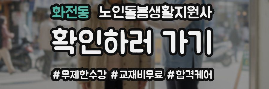 화전동 노인돌봄생활지원사 자격증