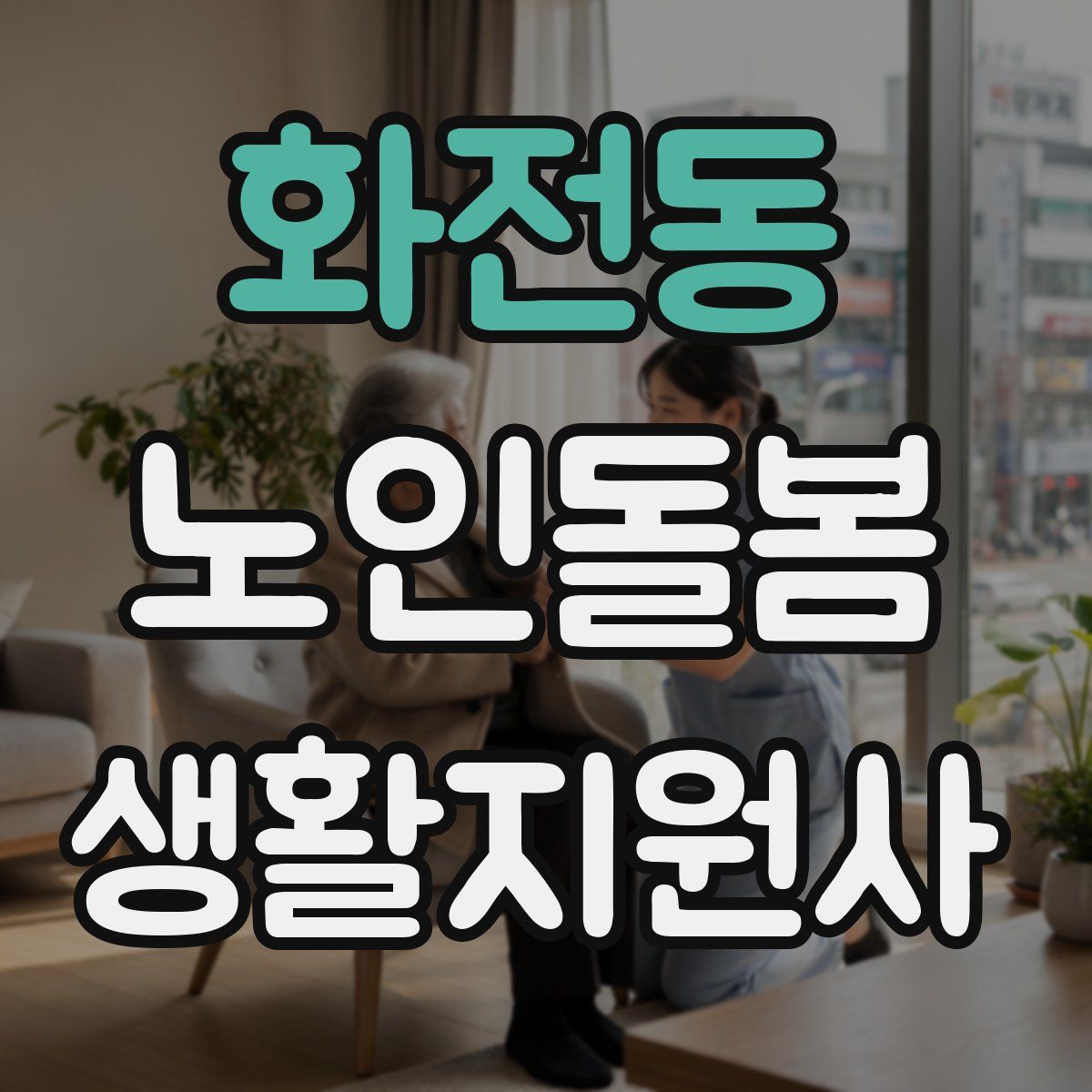 화전동 노인돌봄생활지원사 자격증