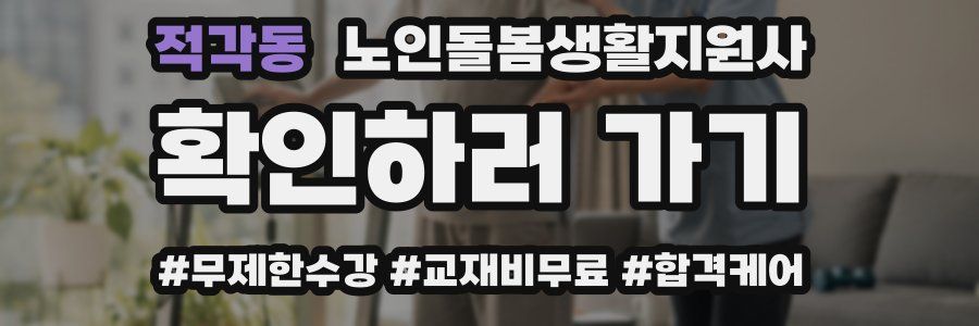 적각동 노인돌봄생활지원사 자격증